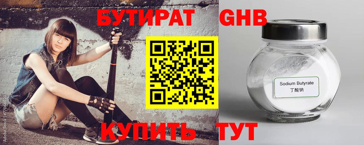 Бутират Butirat Владивосток