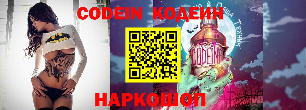Кодеин Purple Drank  Вход с VPN  Кодеин напиток Lean (лин)  Владивосток 